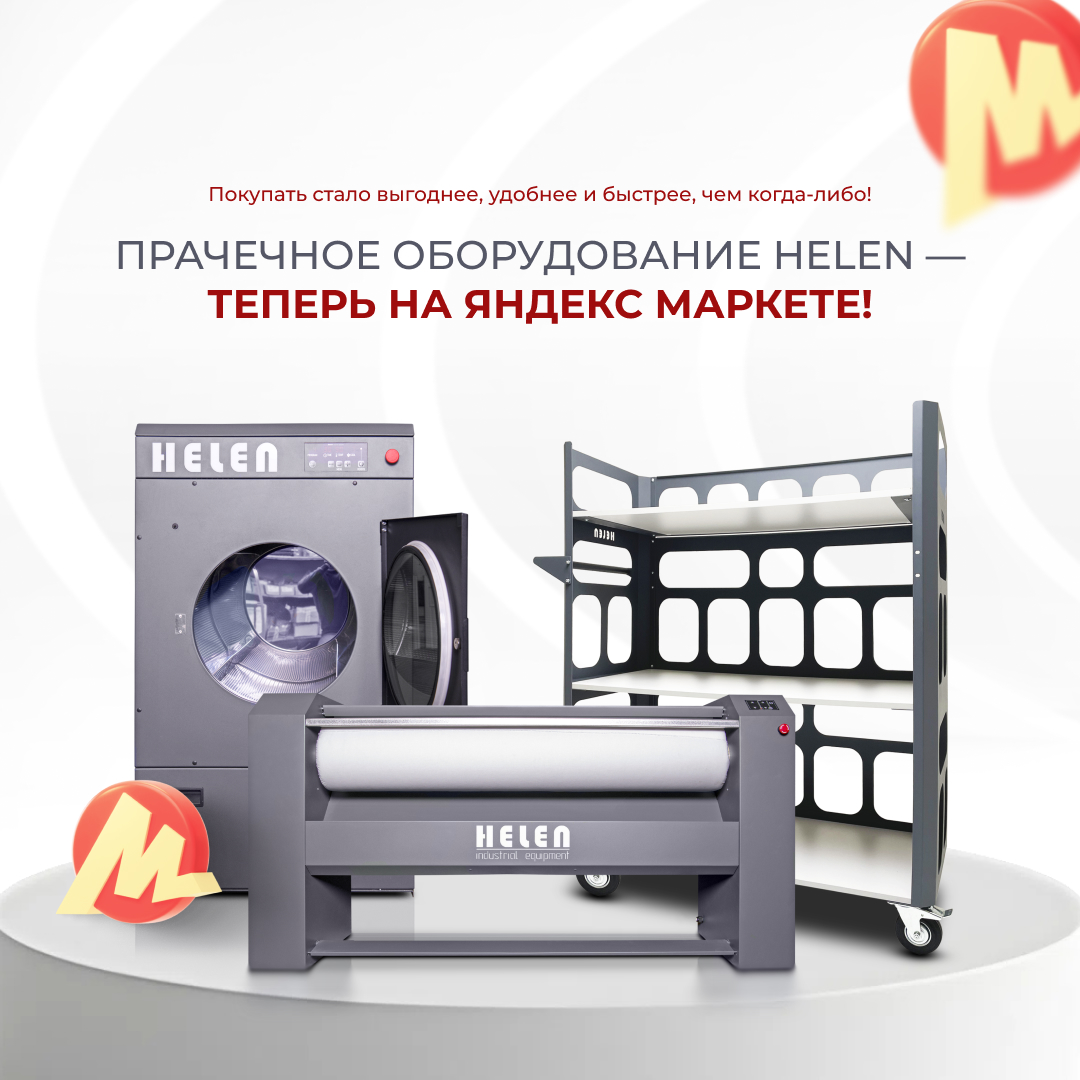 🚀 Прачечное оборудование HELEN теперь доступно на Яндекс Маркете